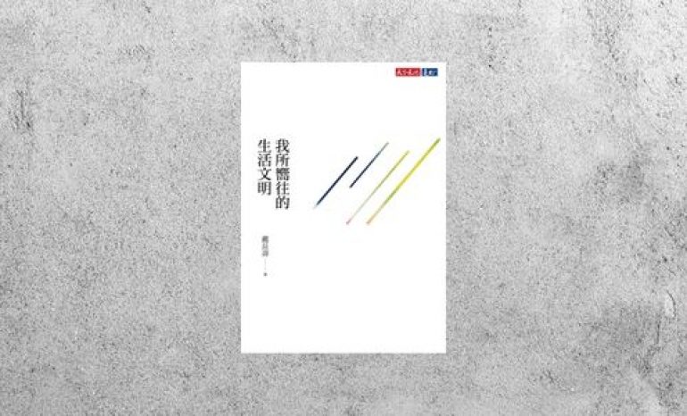 好書指南 |《我所嚮往的生活文明》