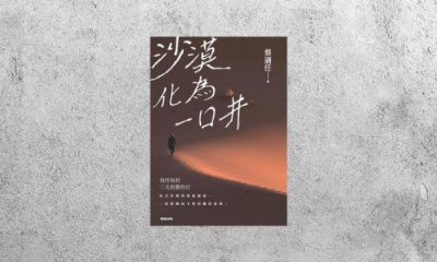 好書指南 |《沙漠化為一口井》