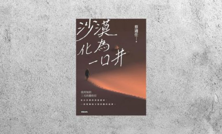 好書指南 |《沙漠化為一口井》