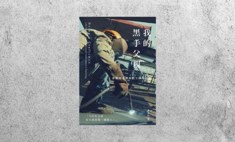 好書指南 |《我的黑手父親》