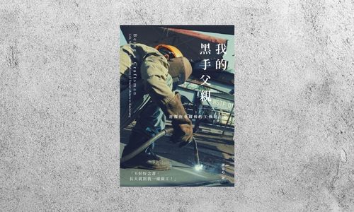 好書指南 |《我的黑手父親》
