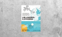 好書指南 |《沙灘上的愛因斯坦，生活中的相對論》