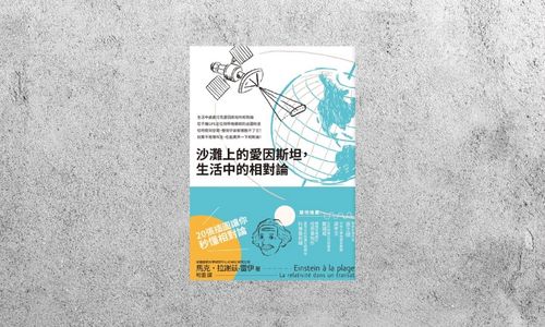 好書指南 |《沙灘上的愛因斯坦，生活中的相對論》