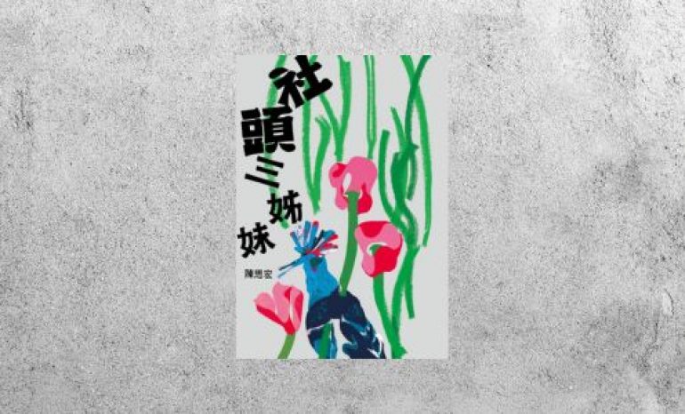 好書指南 |《社頭三姊妹》