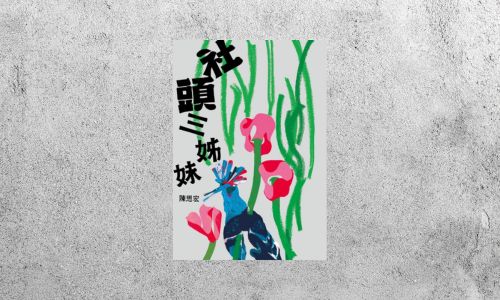 好書指南 |《社頭三姊妹》