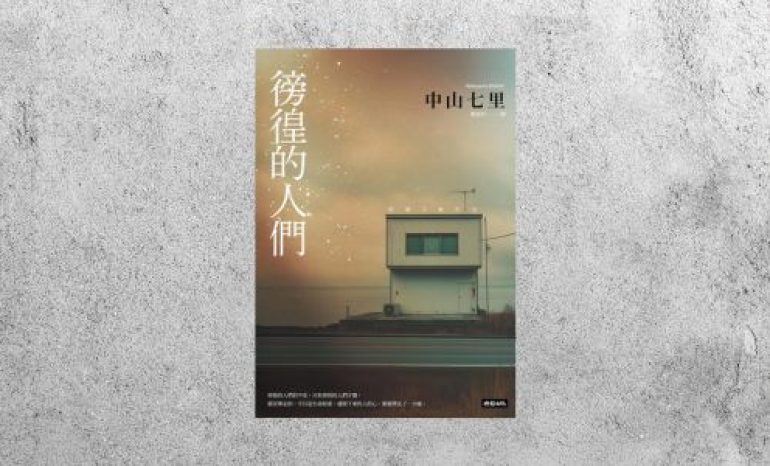 好書指南 |《徬徨的人們》