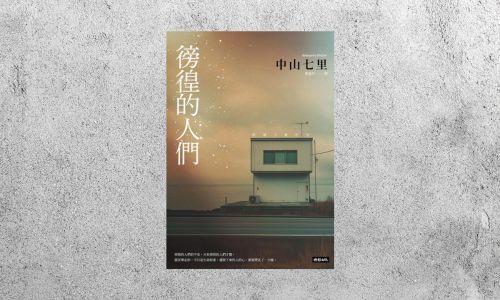 好書指南 |《徬徨的人們》