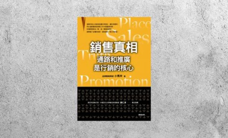 好書指南 |《銷售真相：通路和推廣是行銷的核心》
