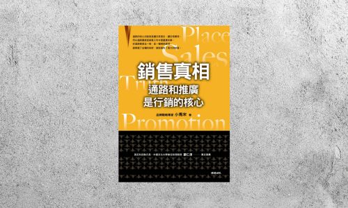 好書指南 |《銷售真相：通路和推廣是行銷的核心》