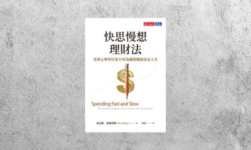 好書指南 |《快思慢想理財法》