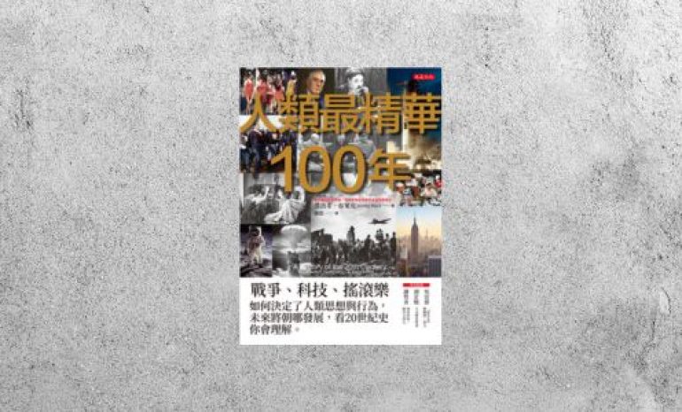 好書指南 |《人類最精華 100 年》