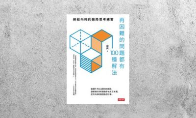 好書指南 |《再困難的問題都有100種解法》