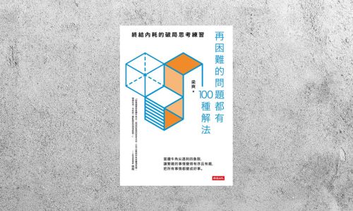 好書指南 |《再困難的問題都有100種解法》