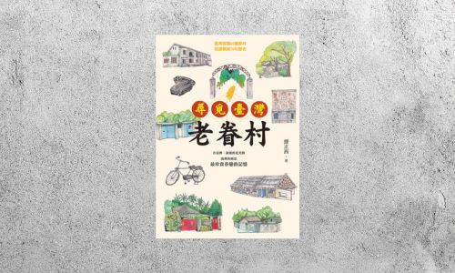 好書指南 |《尋覓臺灣老眷村》