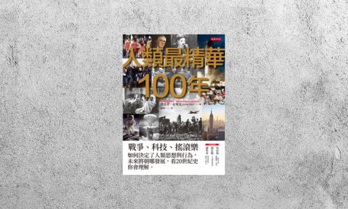 好書指南 |《人類最精華 100 年》