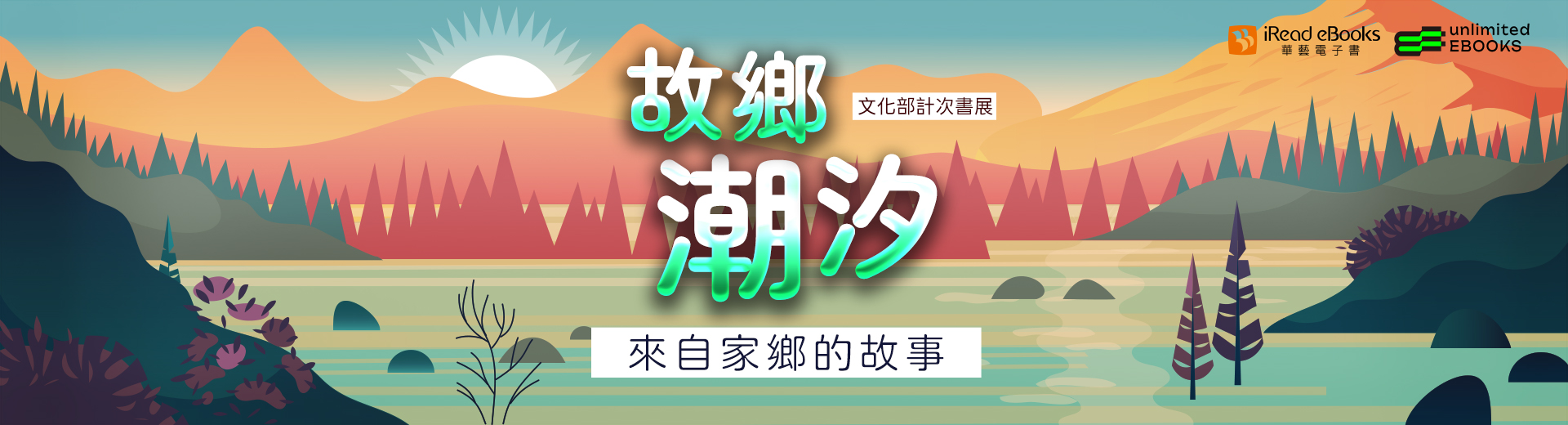 故鄉潮汐：來自家鄉的故事