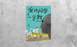 我的同學是一隻熊