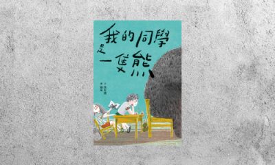 我的同學是一隻熊
