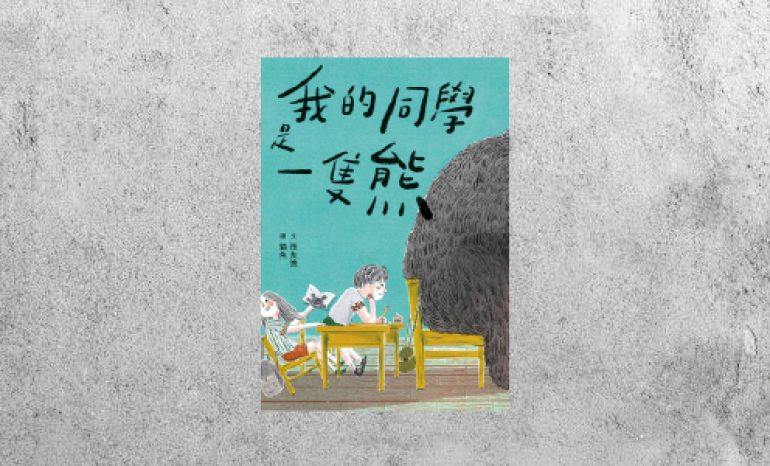 我的同學是一隻熊